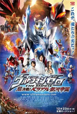 超决战！贝利亚银河帝国/ウルトラマンゼロ THE MOVIE 超決戦！ベリアル銀河帝国