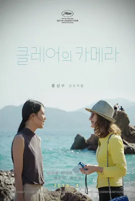 克莱尔的相机/클레어의 카메라