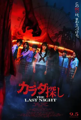 寻找身体2/カラダ探し THE LAST NIGHT