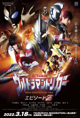 特利迦奥特曼 Episode Z/ウルトラマントリガー エピソードＺ