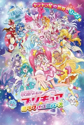 光之美少女 奇迹宇宙/映画  プリキュア  ミラワルユニバ一ス