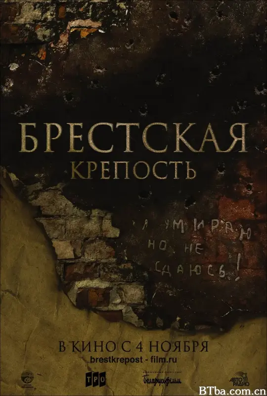 兵临城下之决战要塞/Брестская Крепость
