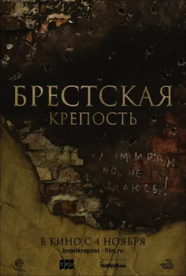 兵临城下之决战要塞/Брестская Крепость