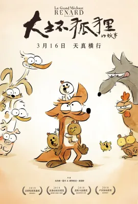 大坏狐狸的故事/Le Grand Méchant Renard et autres contes...