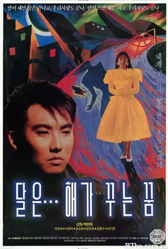 月亮是太阳做的梦/달은... 해가 꾸는 꿈