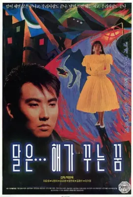 月亮是太阳做的梦/달은... 해가 꾸는 꿈