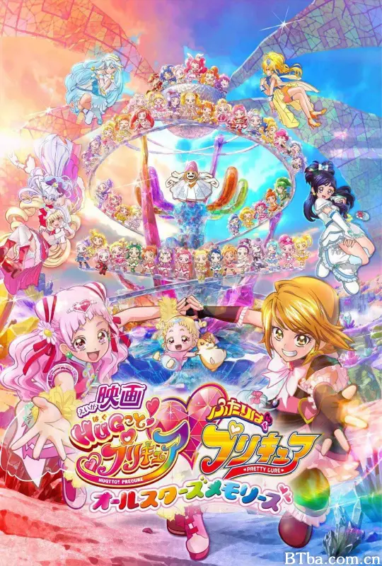 拥抱！光之美少女剧场版：两个人是光之美少女·群星之回忆/映画HUGっと！プリキュア・ふたりはプリキュア オールスターズメモリーズ