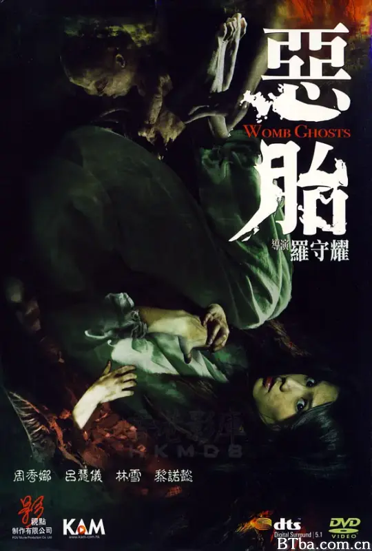 恶胎/惡胎