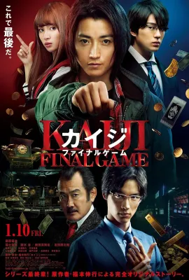 赌博默示录3/カイジ ファイナルゲーム