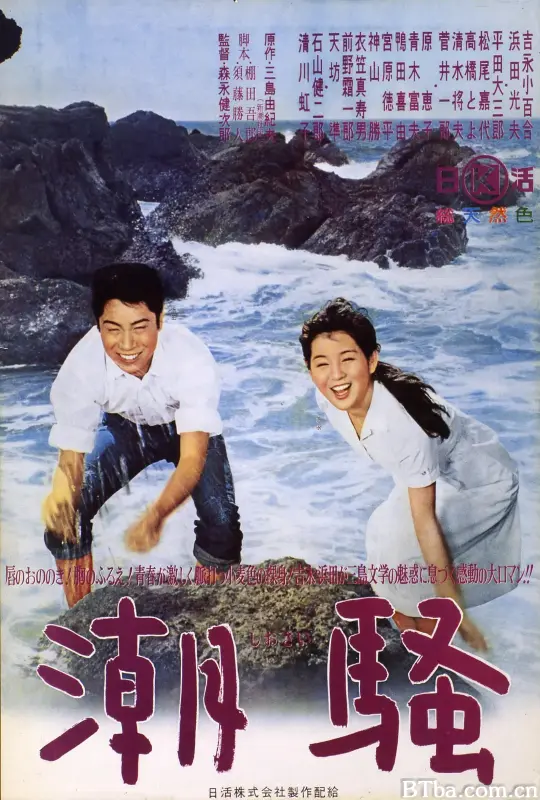 潮骚/潮騒