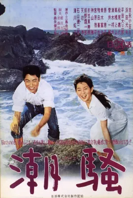 潮骚/潮騒