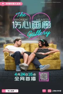 心碎画廊/The Broken Heart Gallery