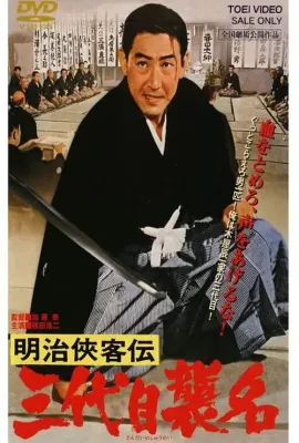 明治侠客传：第三代袭名/明治侠客伝 三代目襲名