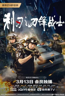 利刃之刀锋战士