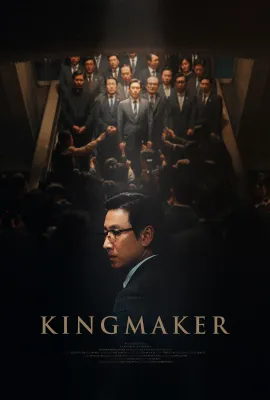 王者制造/킹메이커