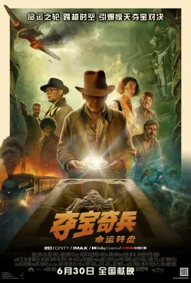 夺宝奇兵5：命运转盘/Indiana Jones and the Dial of Destiny