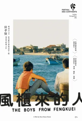 风柜来的人/風櫃來的人