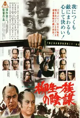 柳生家族的阴谋/柳生一族の陰謀