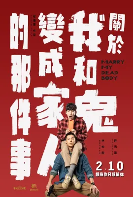 关于我和鬼变成家人的那件事/關於我和鬼變成家人的那件事
