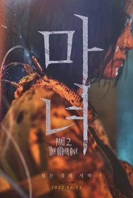 魔女2/마녀 Part2. The Other One