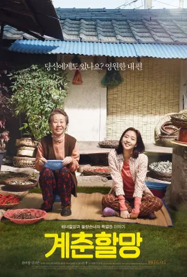 季春奶奶/계춘할망