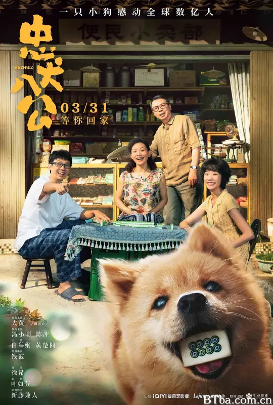 忠犬八公