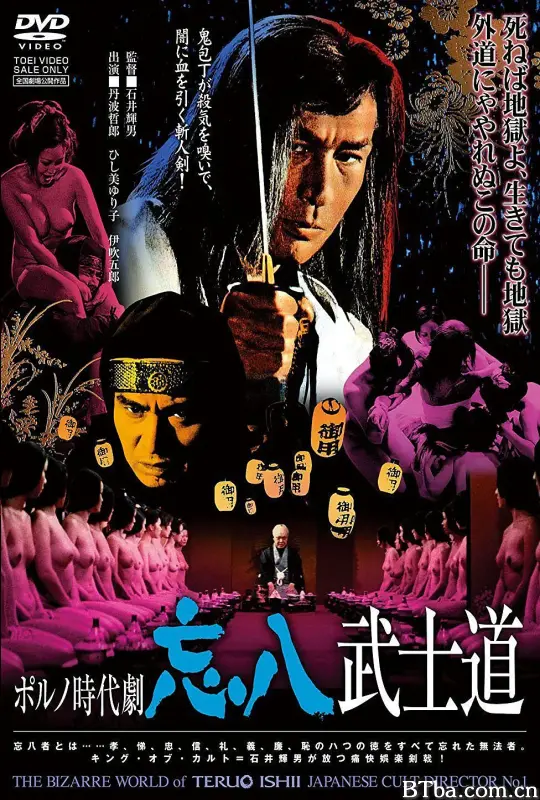 忘八武士道/ポルノ時代劇　忘八武士道