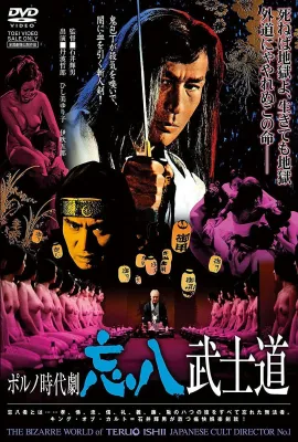 忘八武士道/ポルノ時代劇　忘八武士道