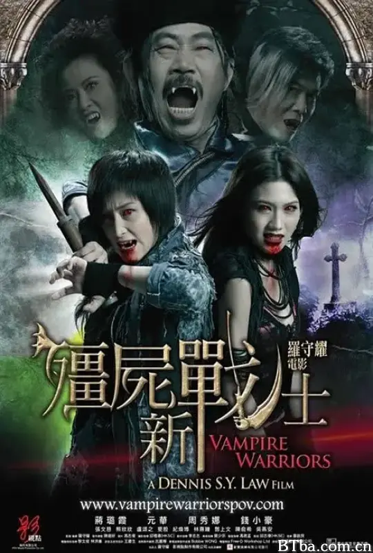 僵尸新战士/殭屍新戰士