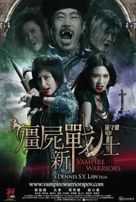 僵尸新战士/殭屍新戰士