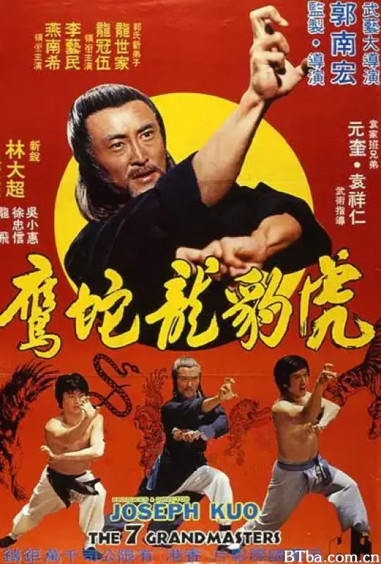 虎豹龙蛇鹰/虎豹龍蛇鷹絕拳