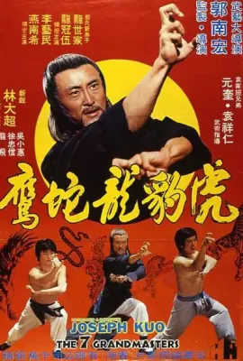 虎豹龙蛇鹰/虎豹龍蛇鷹絕拳