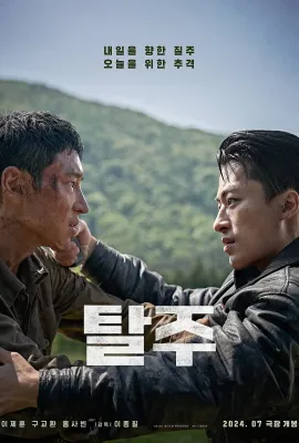 逃脱/탈주