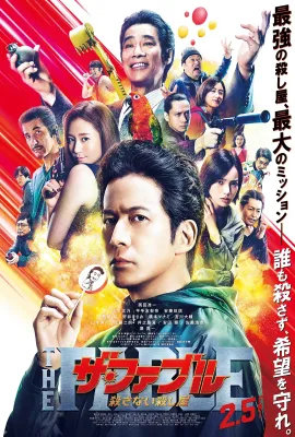 杀手寓言 第二章/ザ・ファブル　殺さない殺し屋