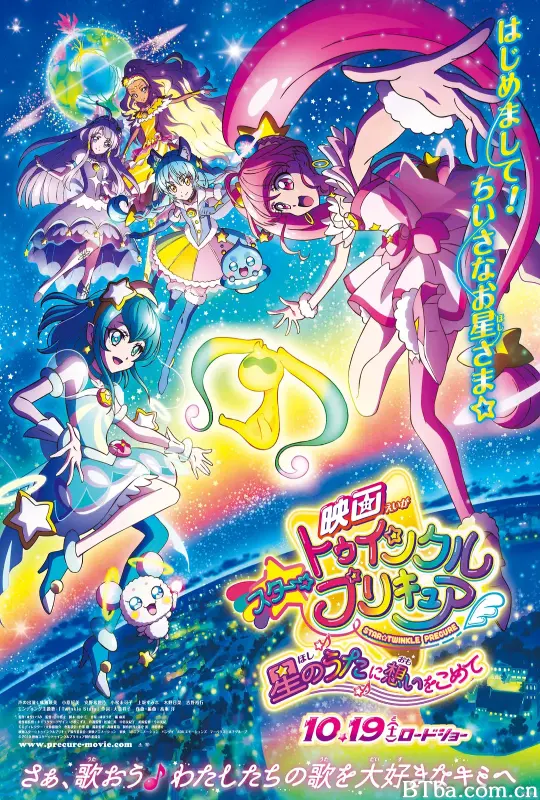 Star☆Twinkle 光之美少女 剧场版 向星之歌倾注思念/映画スター☆トゥインクルプリキュア　星のうたに想いをこめて