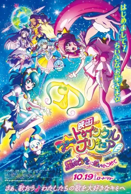 Star☆Twinkle 光之美少女 剧场版 向星之歌倾注思念/映画スター☆トゥインクルプリキュア　星のうたに想いをこめて