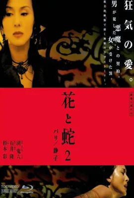 花与蛇2：巴黎/静子/花と蛇2 パリ/静子
