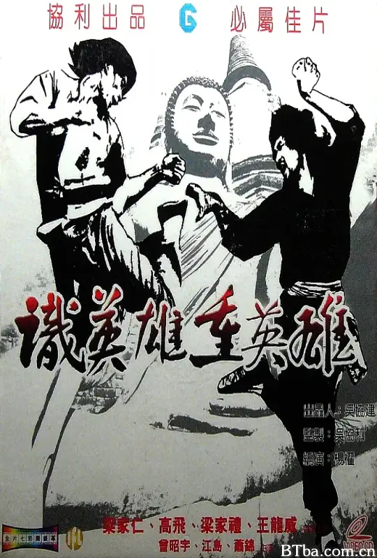 识英雄重英雄/識英雄重英雄