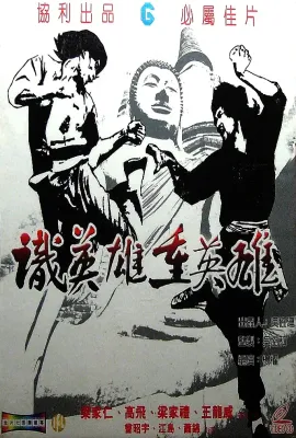 识英雄重英雄/識英雄重英雄