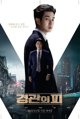警官之血/경관의 피