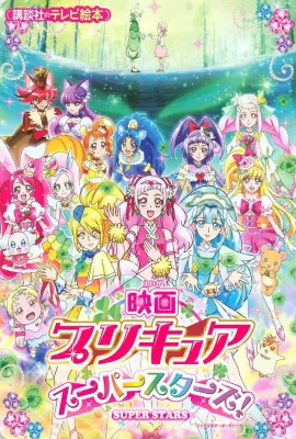 光之美少女 超级之星/映画 プリキュアスーパースターズ！