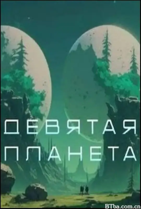 第九行星/Девятая планета