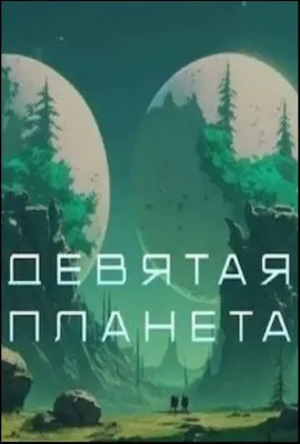 第九行星/Девятая планета