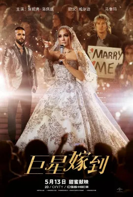 巨星嫁到/Marry Me