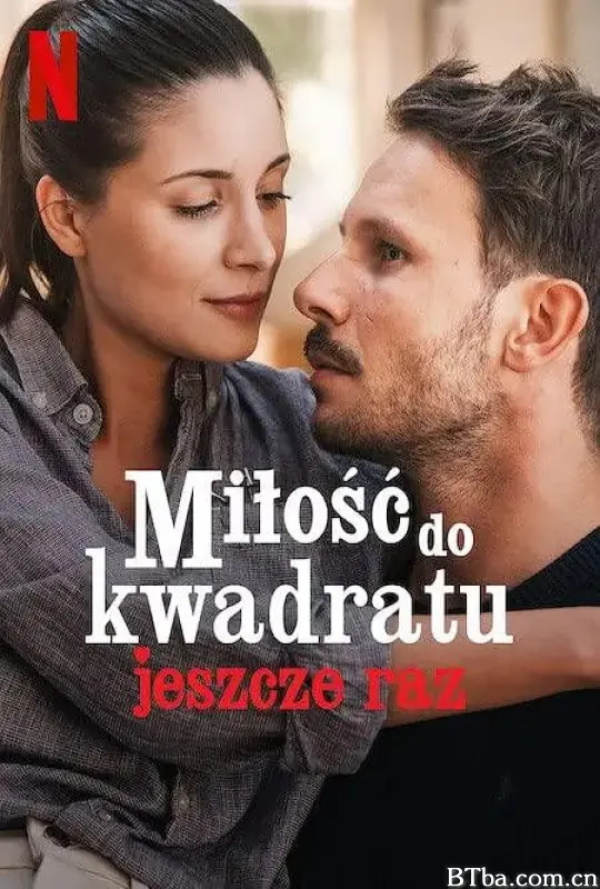 爱的平方2/Miłość do kwadratu jeszcze raz