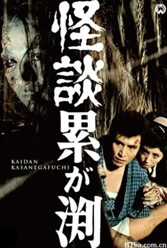 累渊怪谈/怪談累が淵