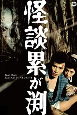 累渊怪谈/怪談累が淵