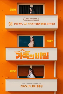 家族秘密/가족의 비밀