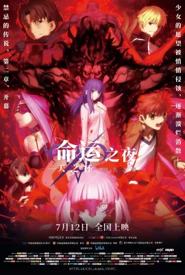 命运之夜——天之杯Ⅱ：迷失之蝶/劇場版 Fate/stay night [Heaven's Feel] II. lost butterfly