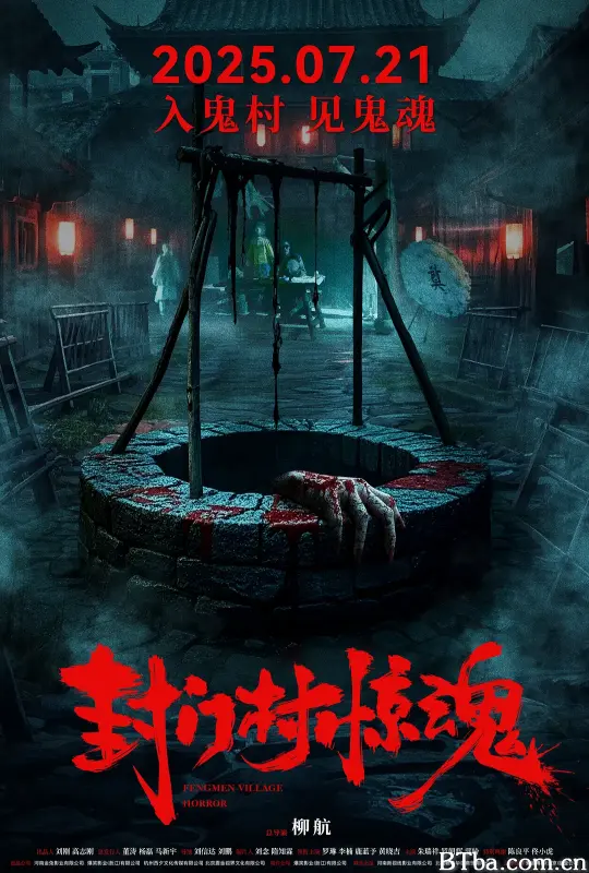 封门村惊魂